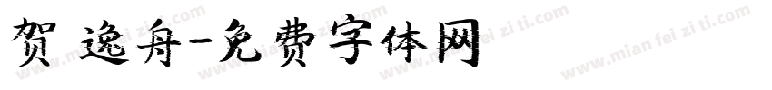 贺 逸舟字体转换